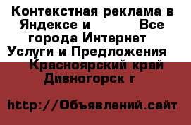 Контекстная реклама в Яндексе и Google - Все города Интернет » Услуги и Предложения   . Красноярский край,Дивногорск г.